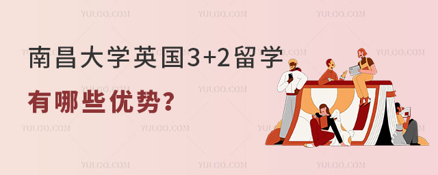 南昌大学英国3+2留学