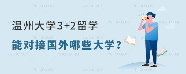 温州大学3+2留学