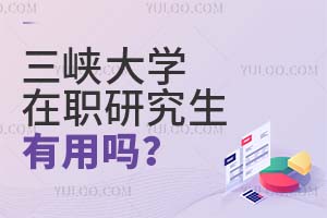 三峡大学在职研究生有用吗？