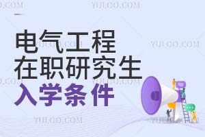 电气工程在职研究生入学条件有哪些？
