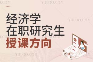 经济学在职研究生授课方向有哪些？