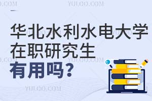 华北水利水电大学在职研究生有用吗？