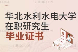 华北水利水电大学在职研究生毕业证书