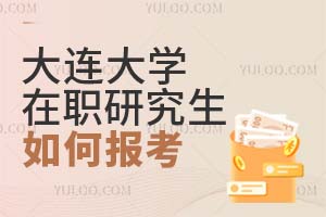 大连大学在职研究生如何报考