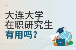 大连大学在职研究生有用吗？