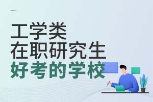 工学类在职研究生学校哪个比较好考？