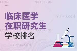 建议收藏：临床医学在职研究生学校排名一览表