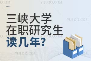 三峡大学在职研究生读几年？