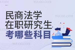 民商法學(xué)在職研究生考哪些科目？