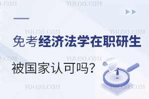 免考经济法学在职研究生被国家认可吗？