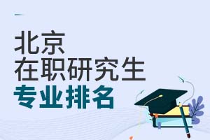 收藏：北京在职研究生热门专业排名榜单