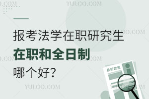 报考法学在职研究生在职和全日制哪个好？