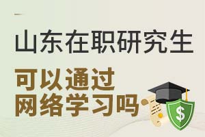 山东在职研究生可以通过网络班学习吗？