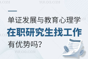单证发展与教育心理学在职研究生找工作有优势吗？