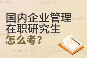 国内企业管理在职研究生应该怎么报考？
