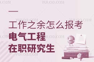工作之余怎么报考电气工程在职研究生？