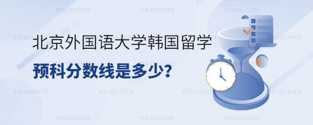 北京外国语大学韩国留学预科分数线