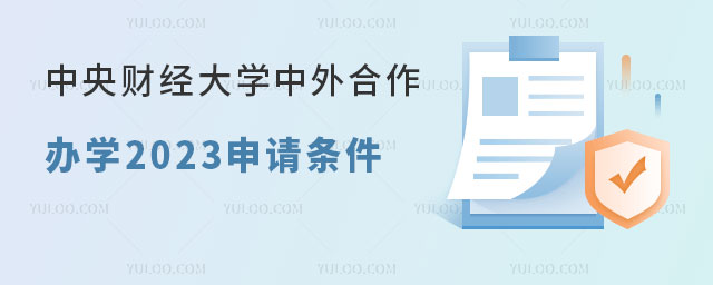 中央财经大学中外合作办学2023