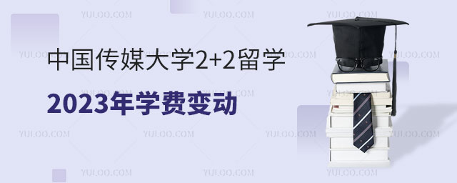 中国传媒大学2+2留学2023年学费变动