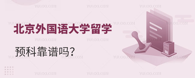 北京外国语大学留学预科靠谱吗