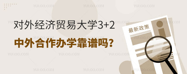 对外经济贸易大学3+2中外合作办学靠谱吗