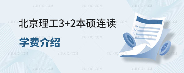 北京理工3+2本硕连读学费