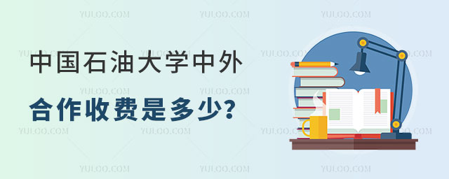 中国石油大学中外合作收费