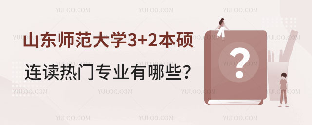 山东师范大学3+2本硕连读