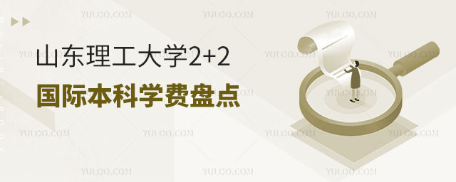 山东理工大学2+2国际本科学费