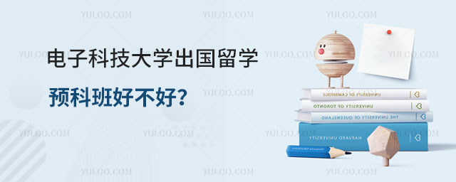 电子科技大学出国留学预科班好不好