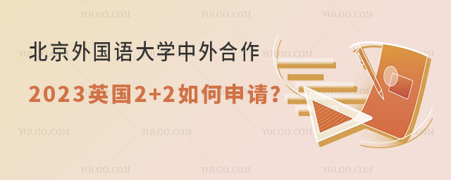 北京外国语大学中外合作办学2023