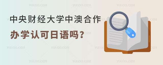 中央财经大学中澳合作办学认可日语吗