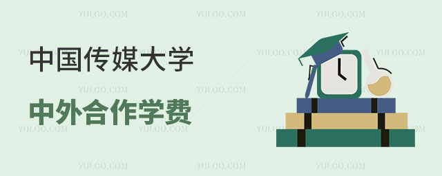 中国传媒大学中外合作学费