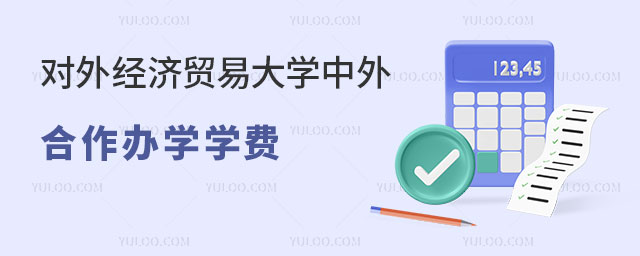 对外经济贸易大学中外合作办学学费