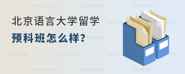 北京语言大学留学预科班怎么样