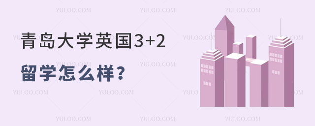 青岛大学英国3+2留学