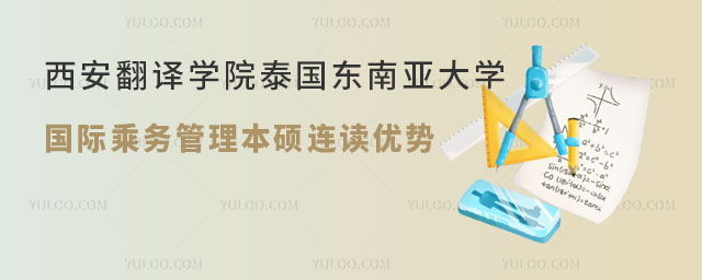 西安翻译学院泰国东南亚大学国际乘务管理本硕连读