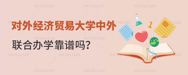 对外经济贸易大学中外联合办学靠谱吗