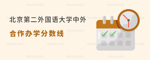 北京第二外国语大学中外合作办学分数线