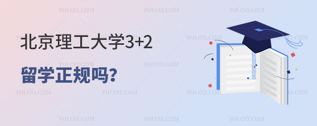 北京理工大学3+2留学正规吗
