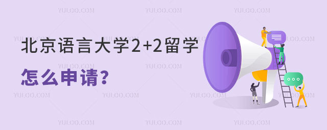 北京语言大学2+2留学怎么申请