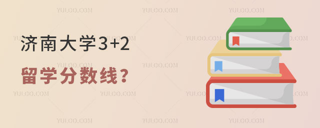 济南大学3+2留学分数线
