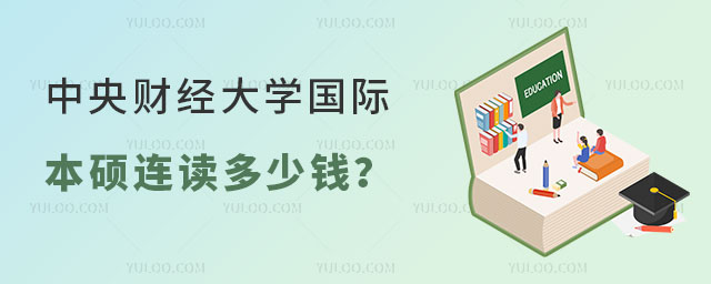 中央财经大学国际本硕连读多少钱