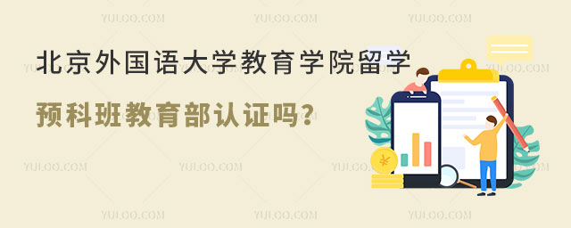北京外国语大学教育学院留学预科班教育部认证吗