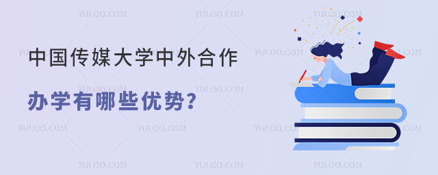 中国传媒大学中外合作办学有哪些优势