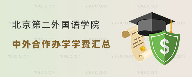 北京第二外国语学院中外合作办学学费