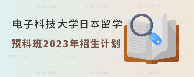 电子科技大学日本留学预科班2023年招生计划