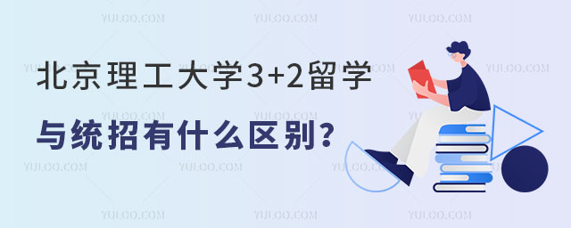 北京理工大学3+2留学与统招有什么区别