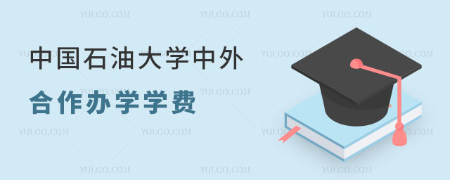 中国石油大学中外合作办学学费