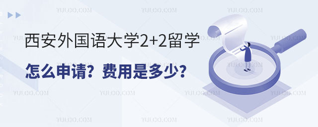 西安外国语大学2+2留学怎么申请